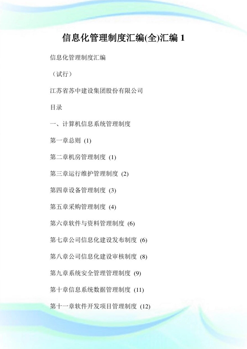 信息化管理制度汇编(全)汇编1通用.doc_第1页
