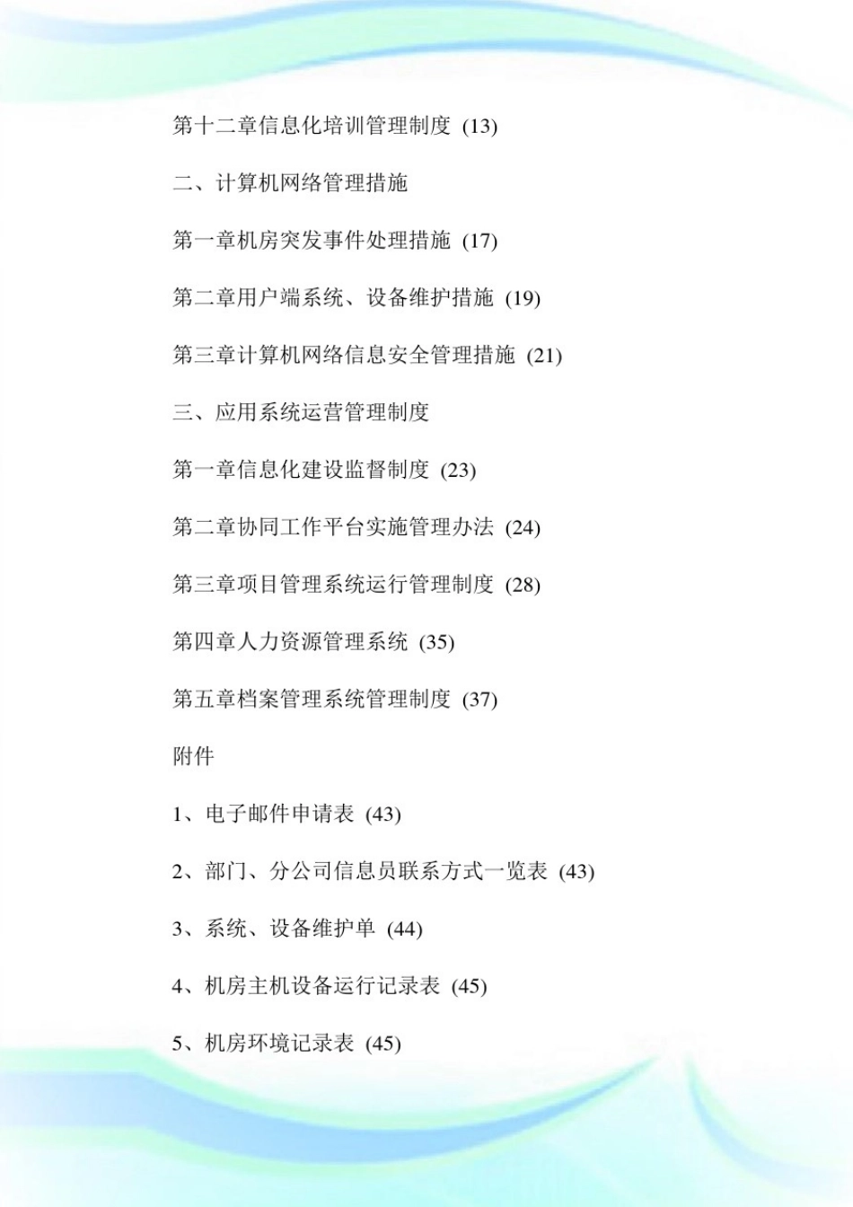 信息化管理制度汇编(全)汇编1通用.doc_第2页