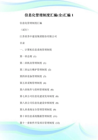 信息化管理制度汇编(全)汇编1通用.doc