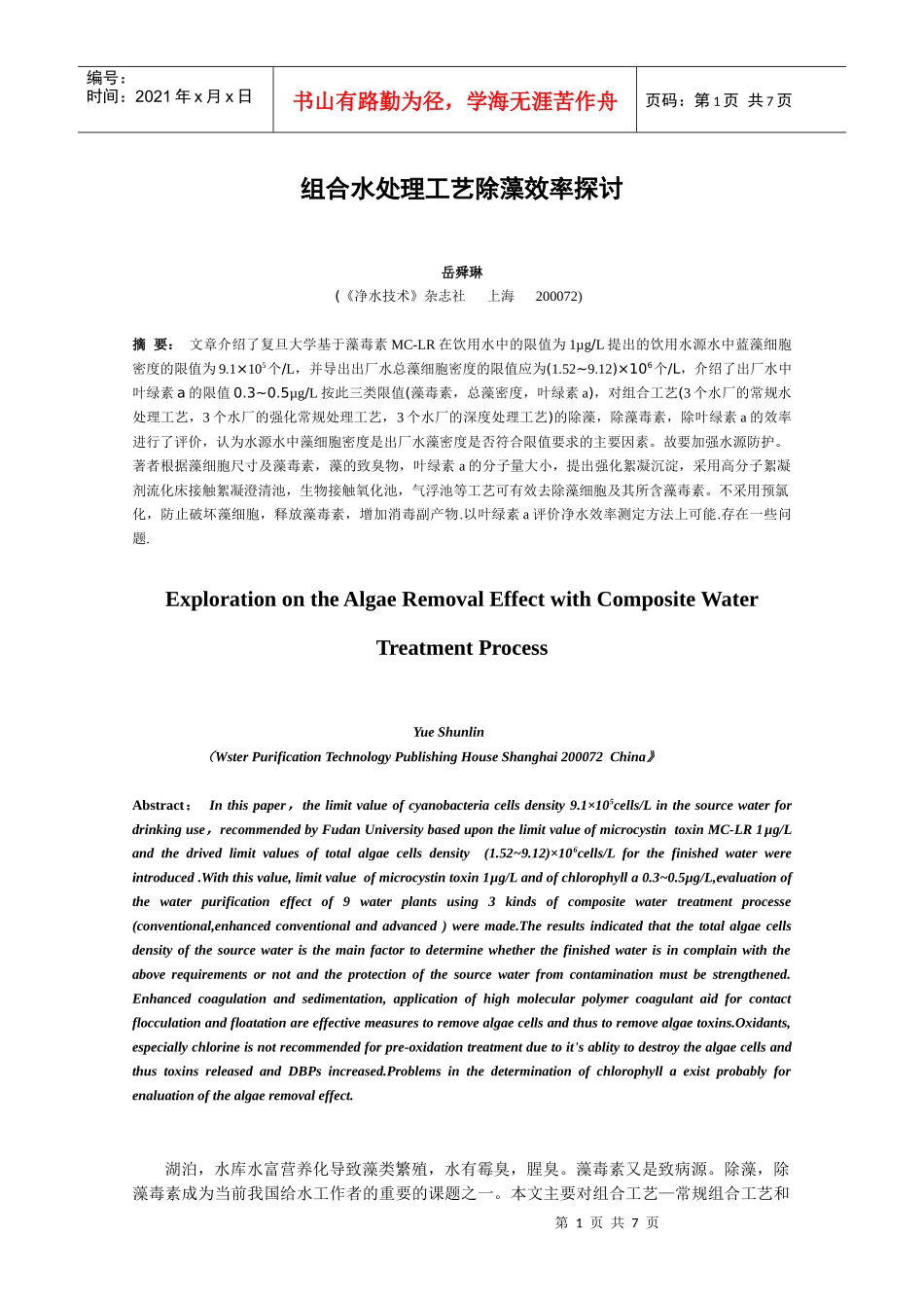 组合水处理工艺除藻效率探讨_第1页