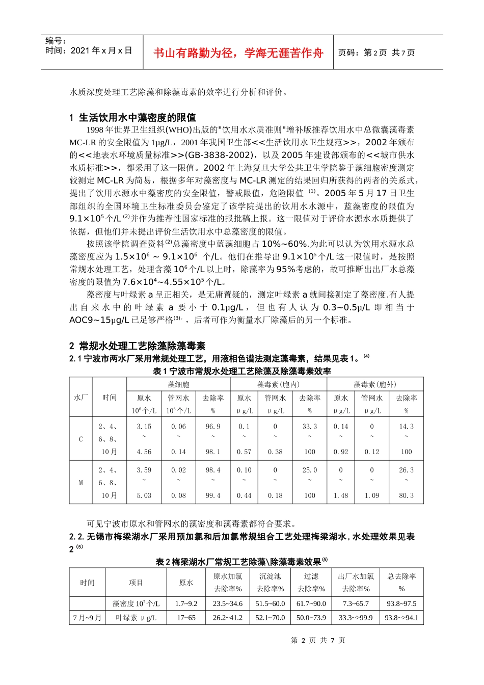 组合水处理工艺除藻效率探讨_第2页