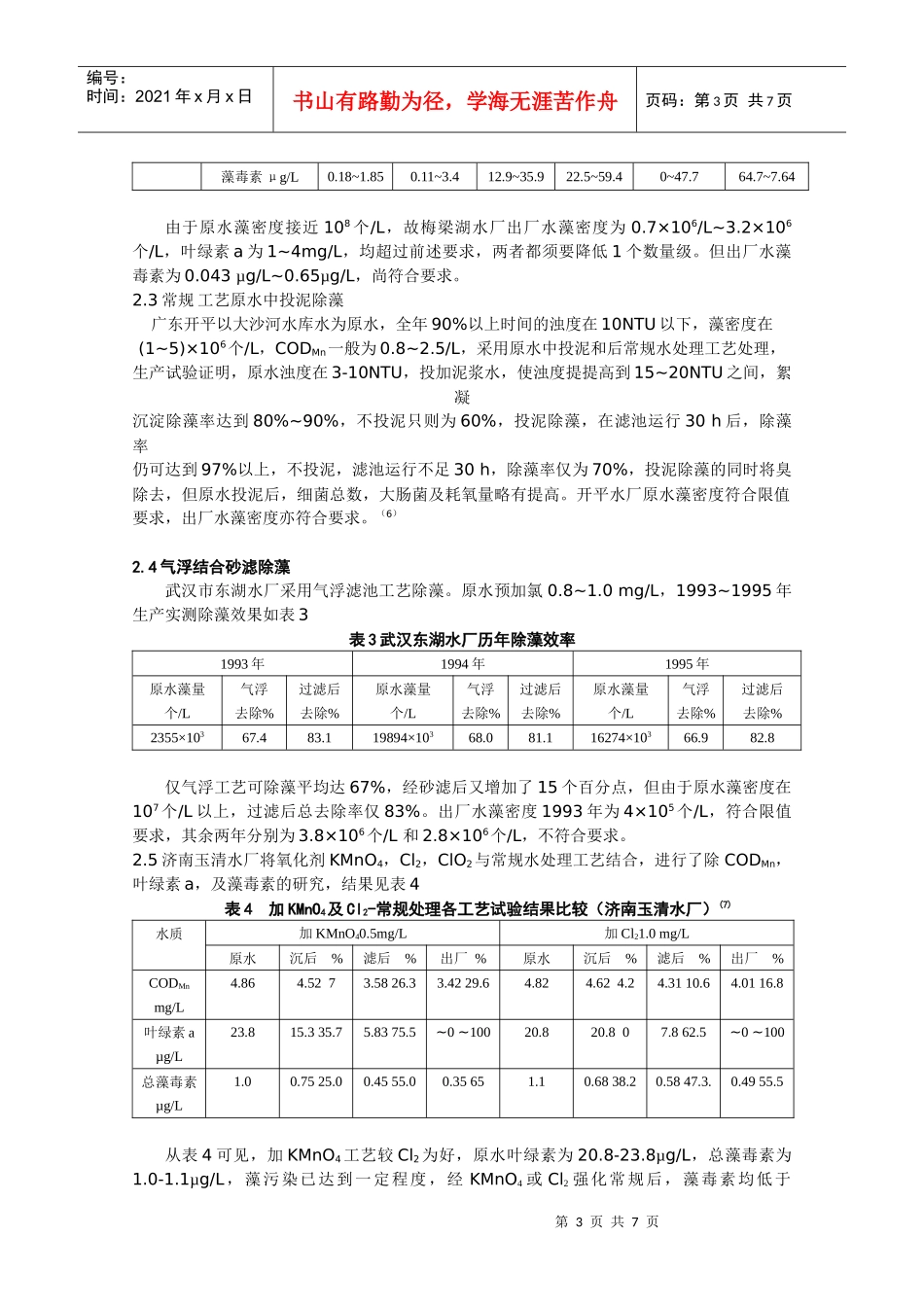 组合水处理工艺除藻效率探讨_第3页