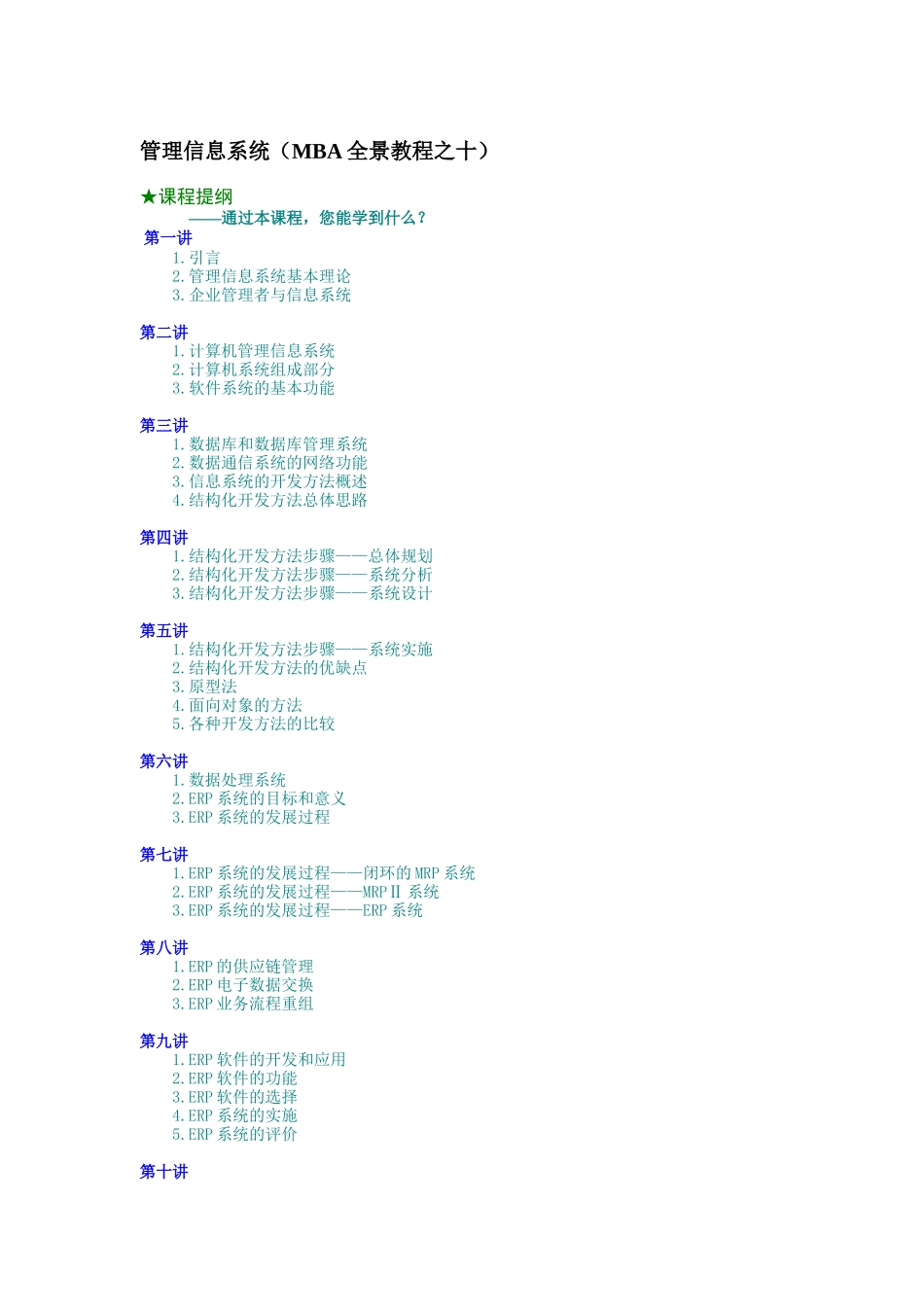 管理信息系统（MBA全景教程之十）_第1页