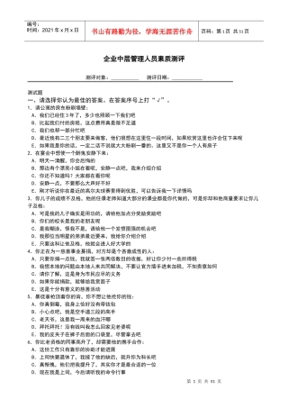 经典企业中层管理人员素质