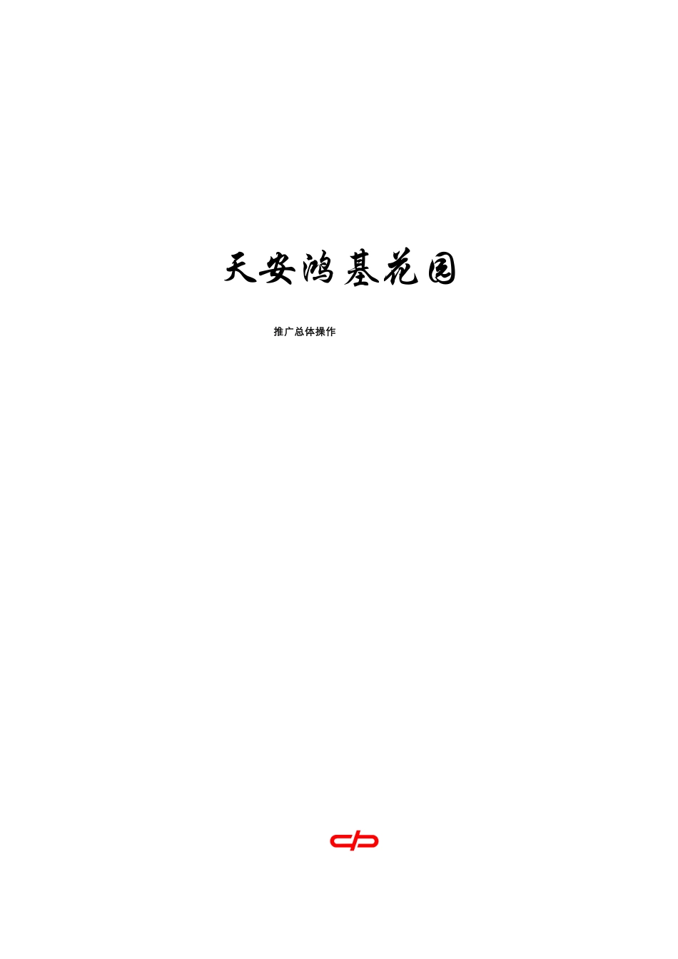 红动中国_鸿基花园推广操作_第1页