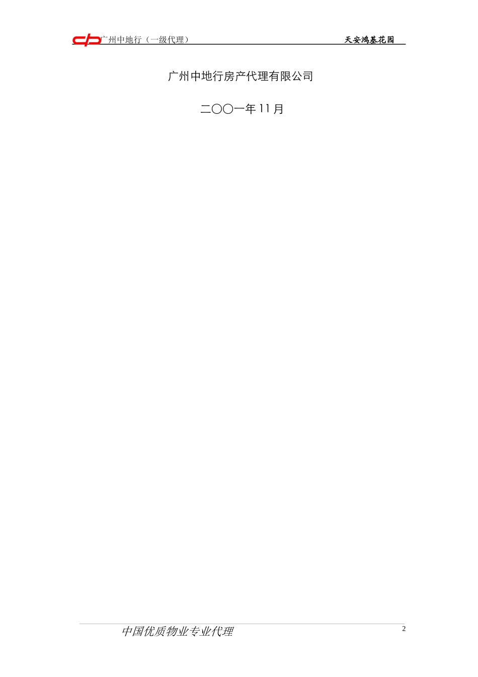 红动中国_鸿基花园推广操作_第2页