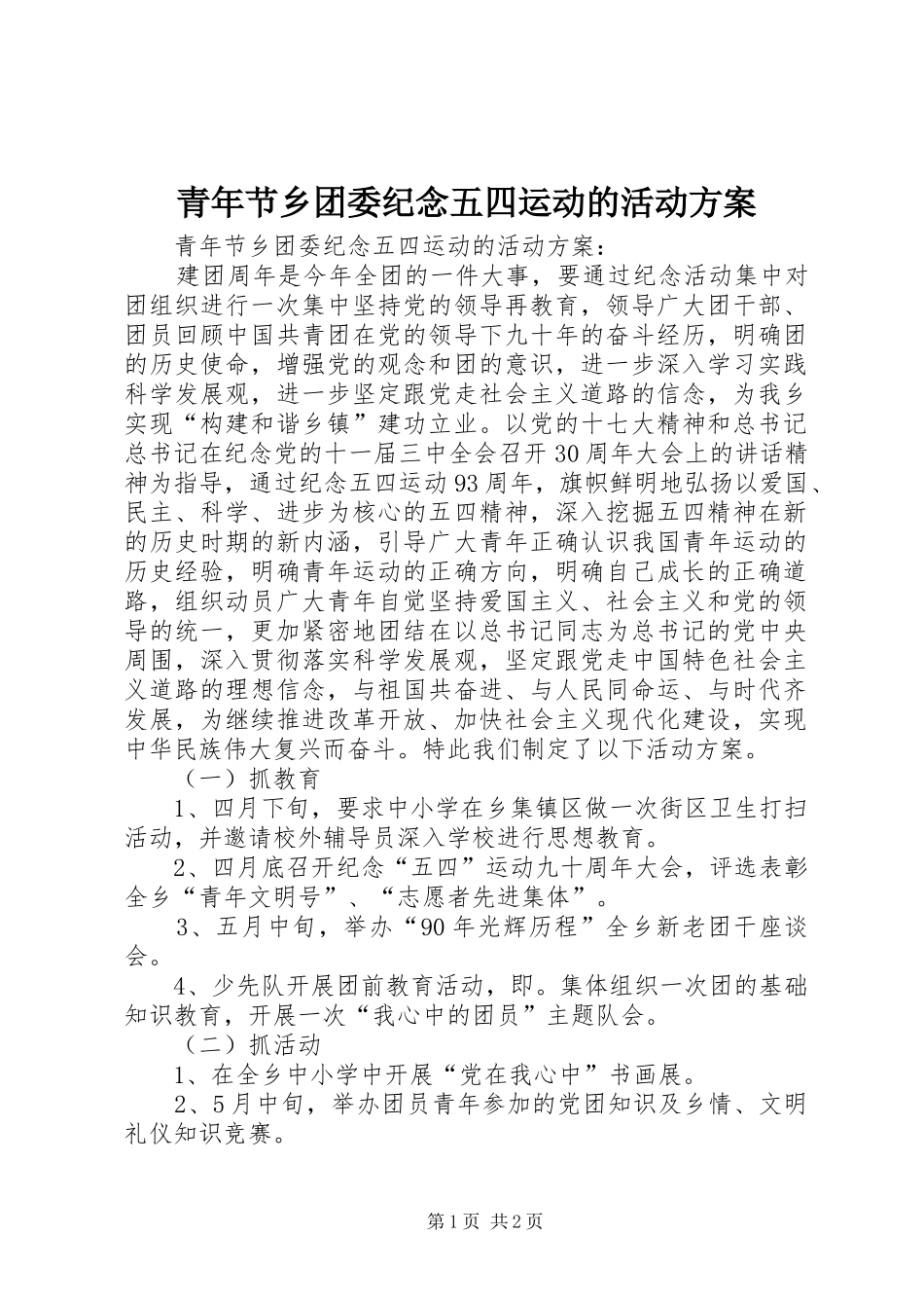青年节乡团委纪念五四运动的活动实施方案 _第1页
