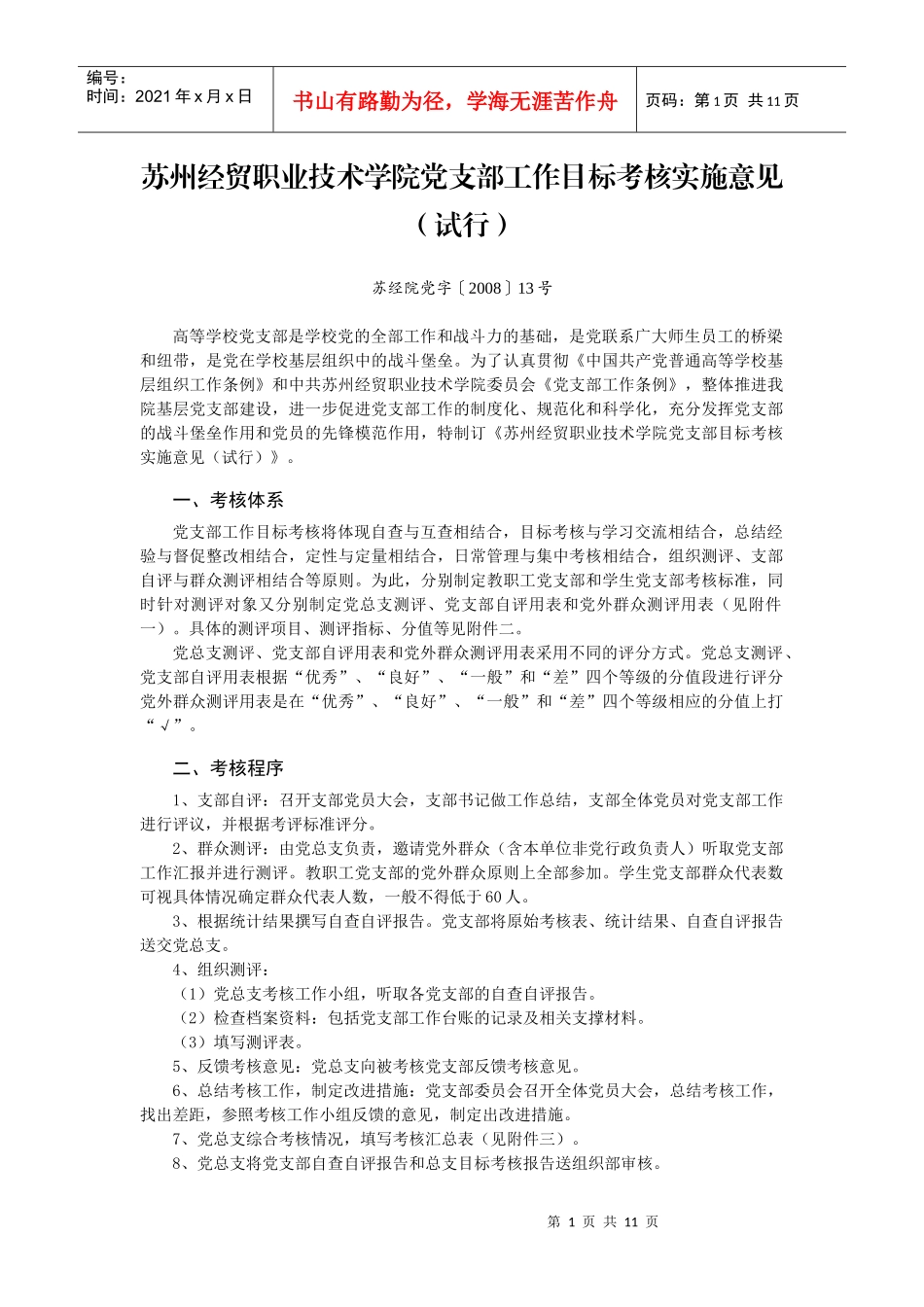 经贸职业技术学院党支部工作目标考核实施意见_第1页