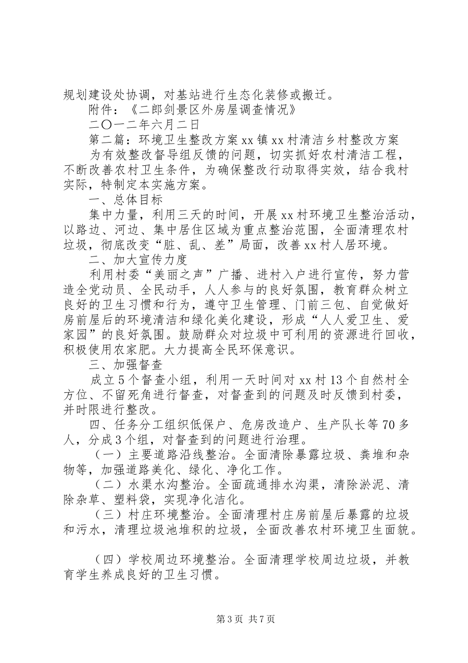 环境卫生整改实施方案 _第3页