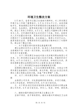 环境卫生整改实施方案 
