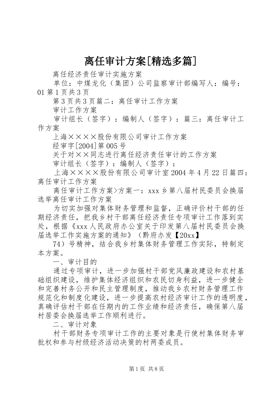 离任审计实施方案[精选多篇] _第1页