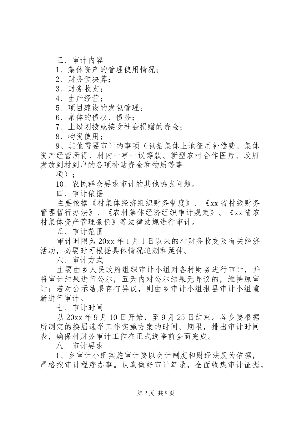 离任审计实施方案[精选多篇] _第2页