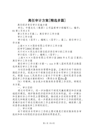 离任审计实施方案[精选多篇] 