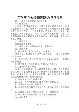 XX年3公民道德建设月活动实施方案 