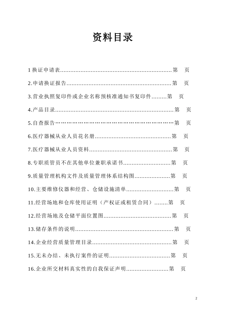经营许可证换证资料模版(器械)_第2页