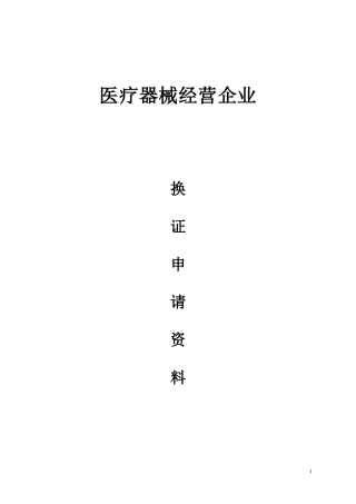 经营许可证换证资料模版(器械)