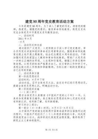 建党90周年党史教育活动实施方案 