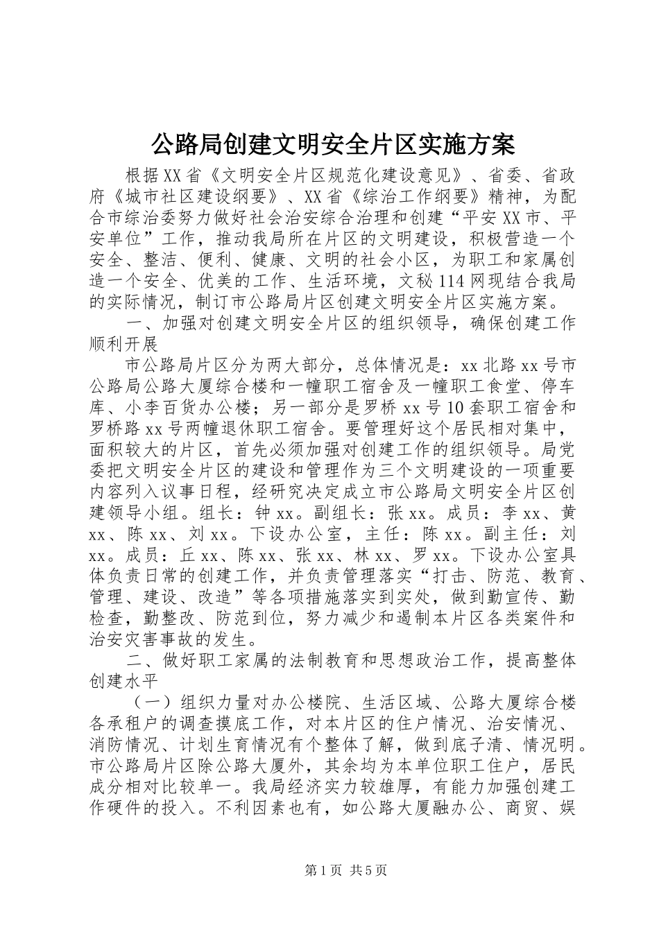 公路局创建文明安全片区方案 _第1页