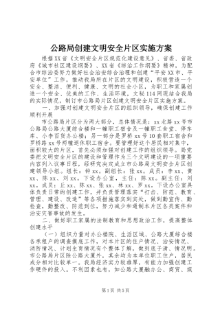 公路局创建文明安全片区方案 