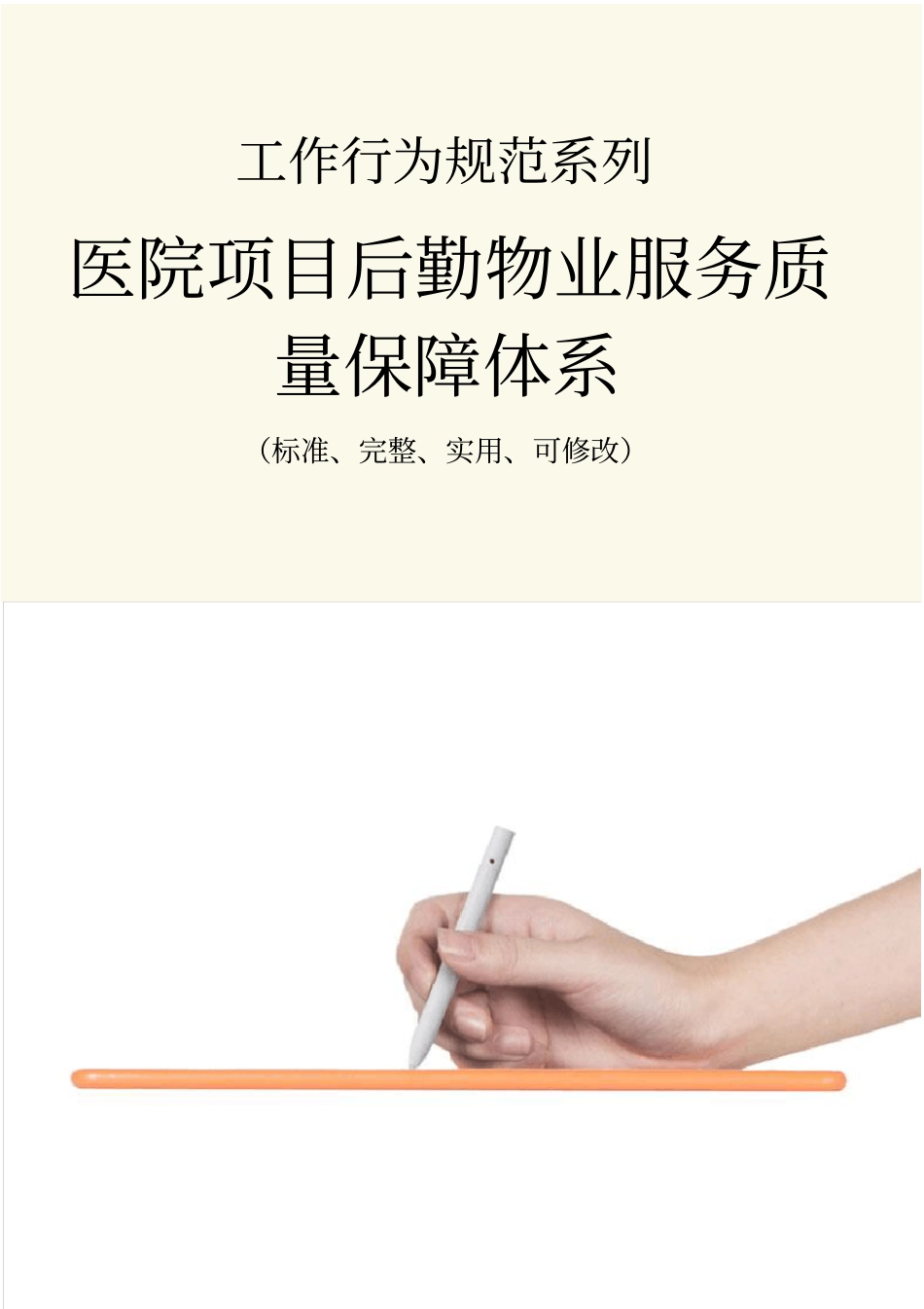 医院项目后勤物业服务质量保障体系_第1页