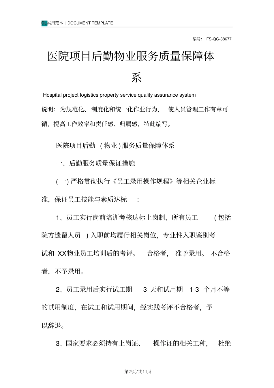 医院项目后勤物业服务质量保障体系_第2页