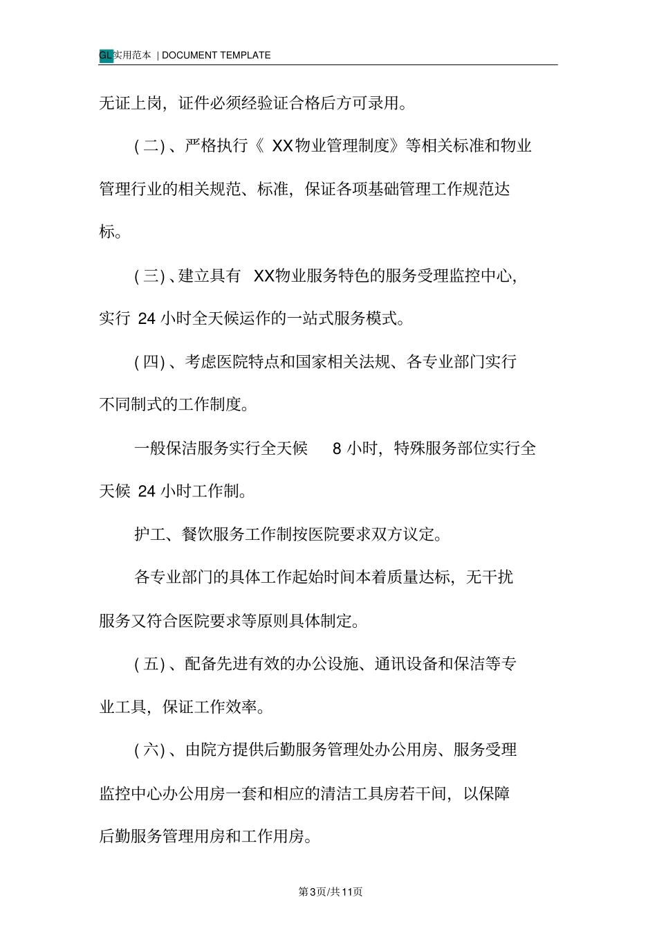 医院项目后勤物业服务质量保障体系_第3页