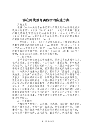群众路线教育实践活动方案 