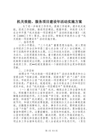 机关效能、服务项目建设年活动方案 