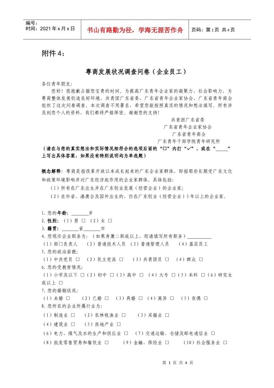 粤商发展状况调查问卷(企业员工)_第1页