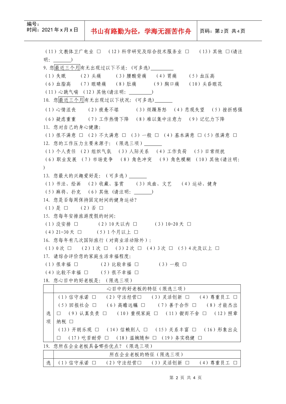 粤商发展状况调查问卷(企业员工)_第2页