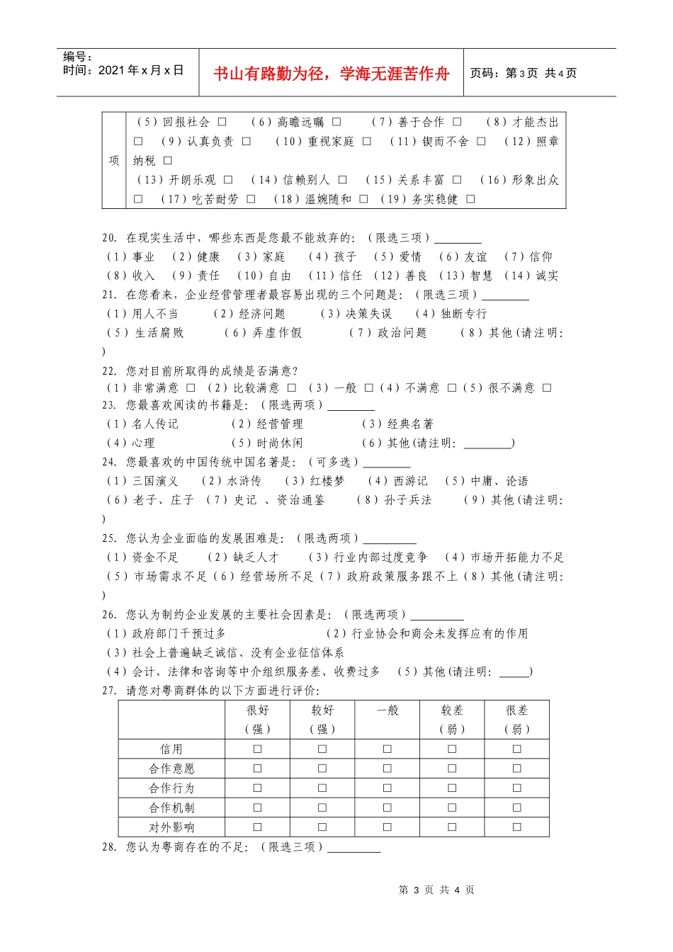 粤商发展状况调查问卷(企业员工)_第3页