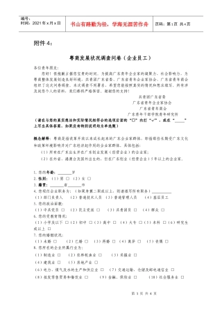 粤商发展状况调查问卷(企业员工)