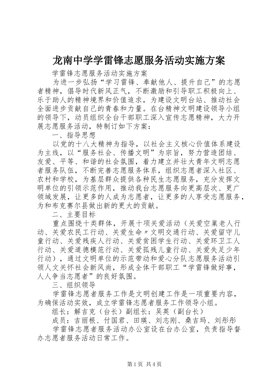 龙南中学学雷锋志愿服务活动方案 _第1页