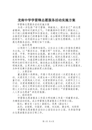 龙南中学学雷锋志愿服务活动方案 