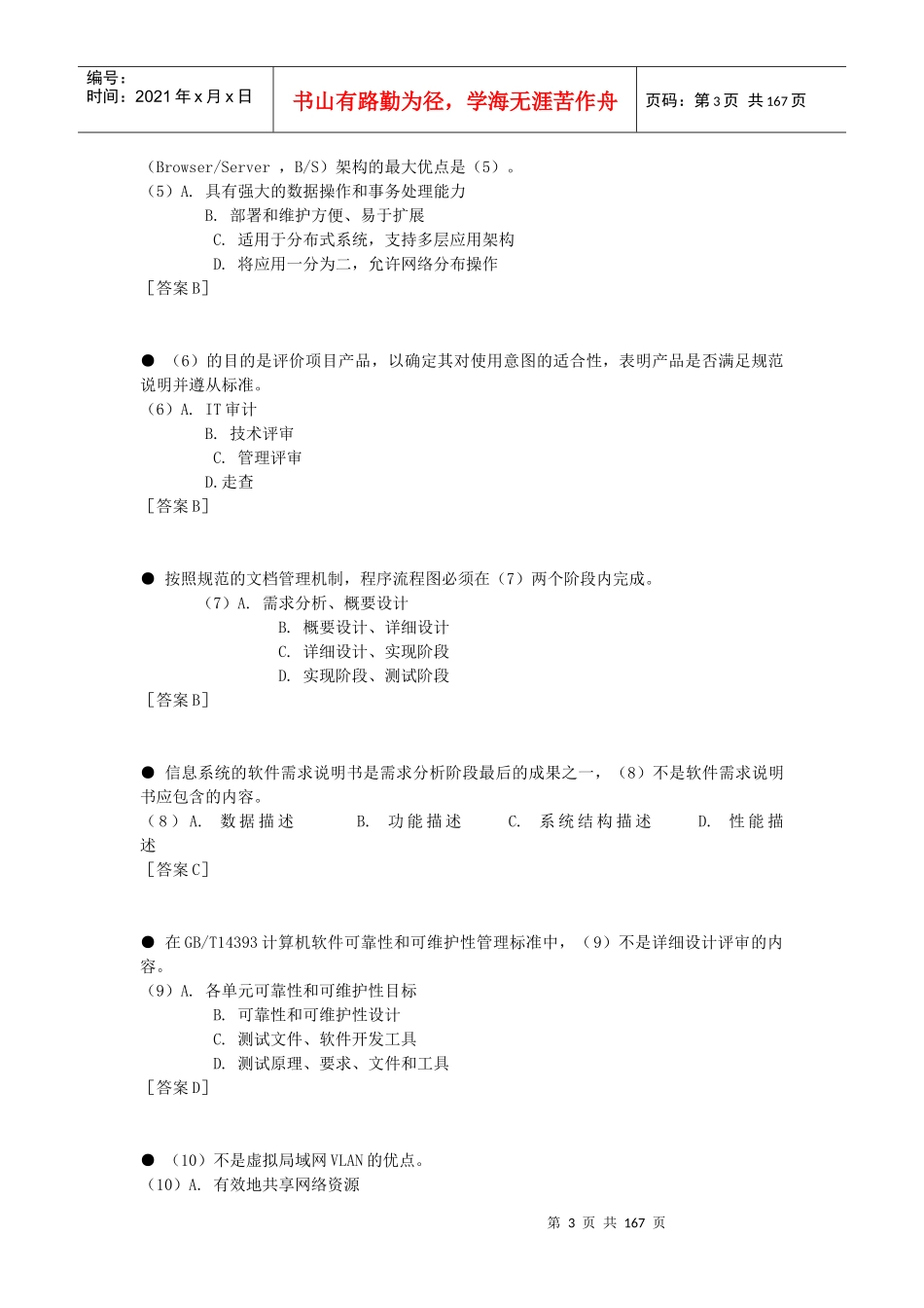 系统集成项目管理及战略管理工程师历年_第3页
