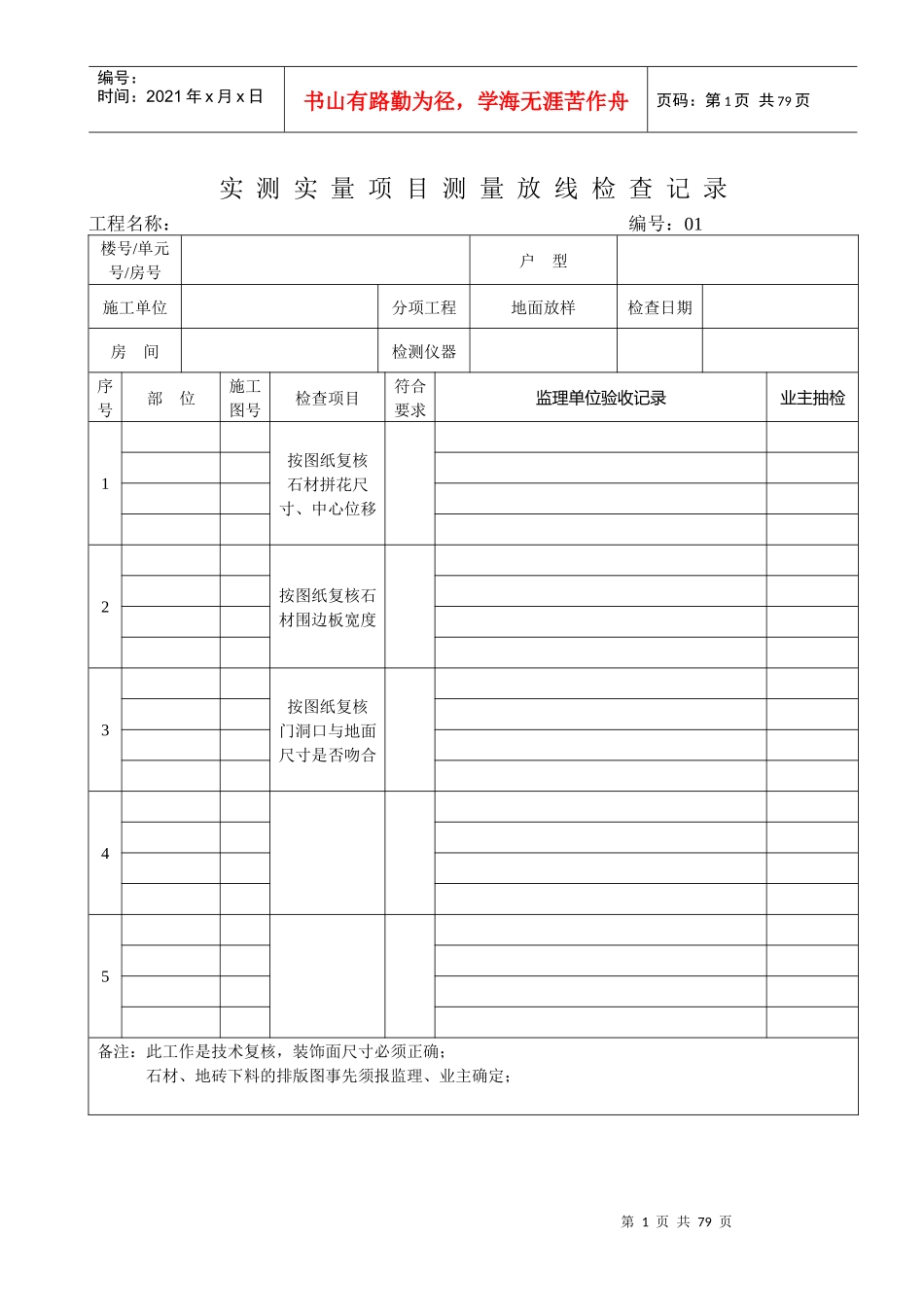 精装修(装饰)实测项目检查记录_第1页