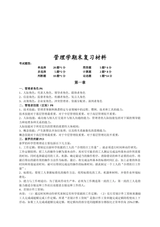 管理学期末复习材料大全