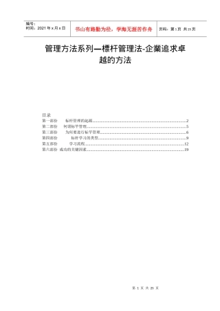 管理方法系列—标杆管理法企业追求卓越的方法