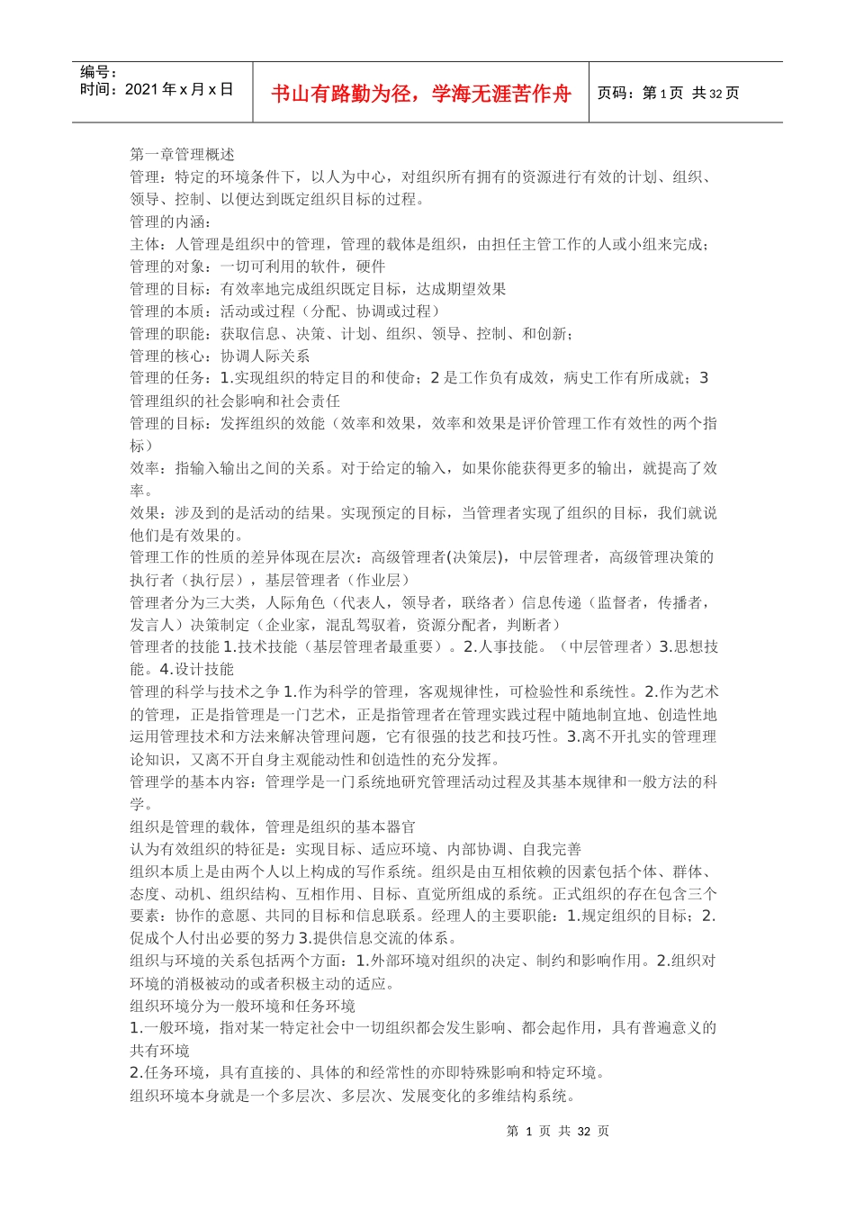 管理学全部知识点重点北京工商大学教材重点期末考试内容_第1页