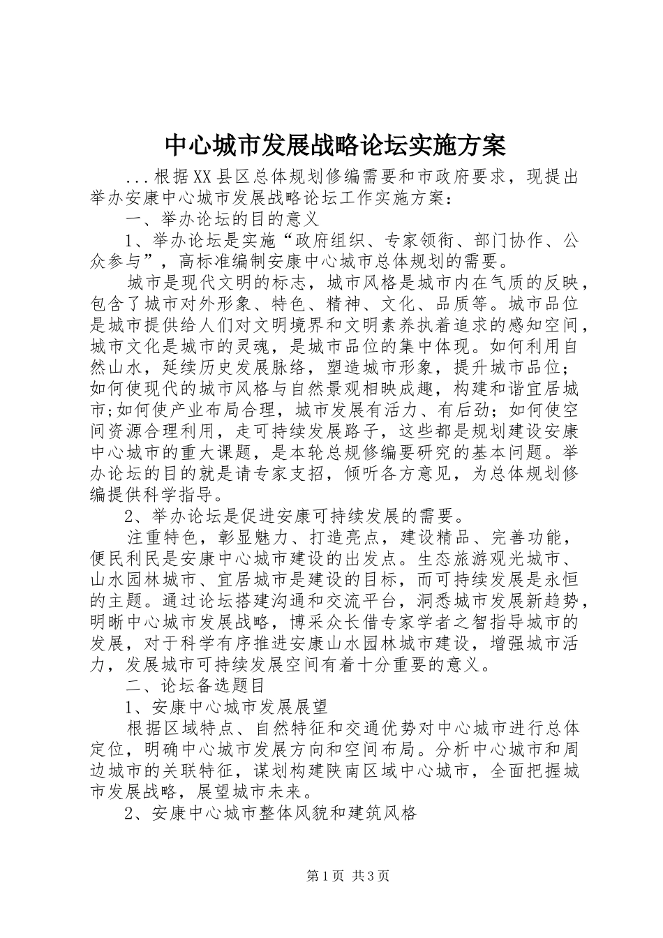 中心城市发展战略论坛方案 _第1页