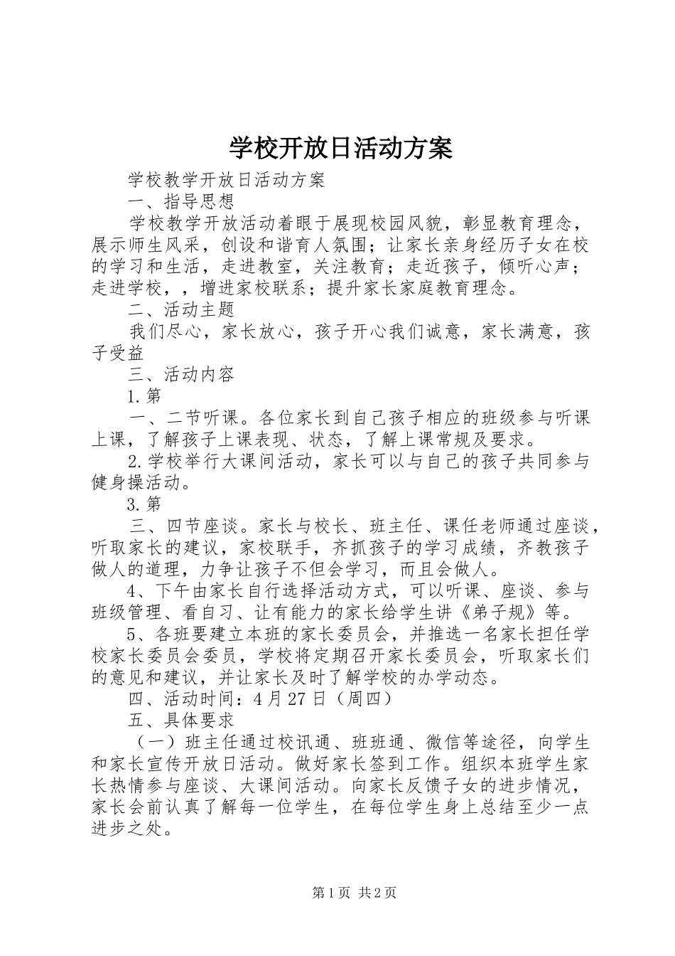 学校开放日活动实施方案 _第1页