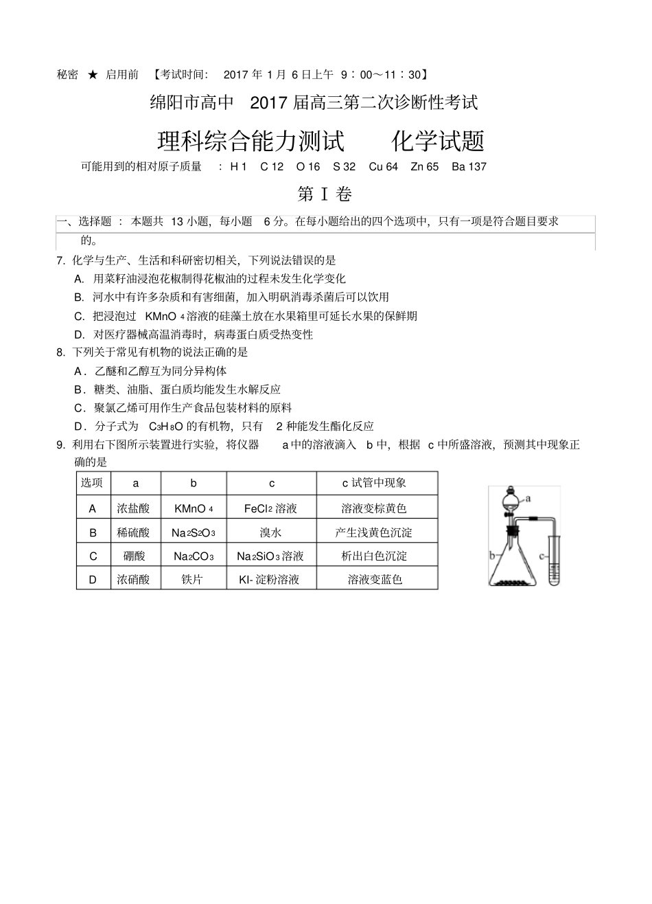 四川省绵阳市2017届高三第二次诊断性考试理综化学试题(含答案)_第1页