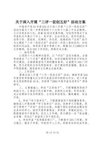关于深入开展“三评一促创五好”活动实施方案 