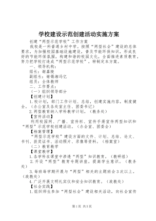 学校建设示范创建活动方案 