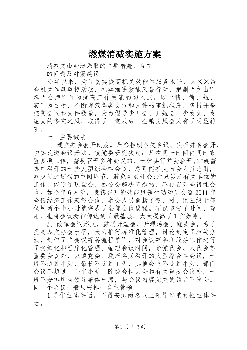 燃煤消减方案 _第1页