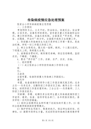 传染病疫情应急预案 