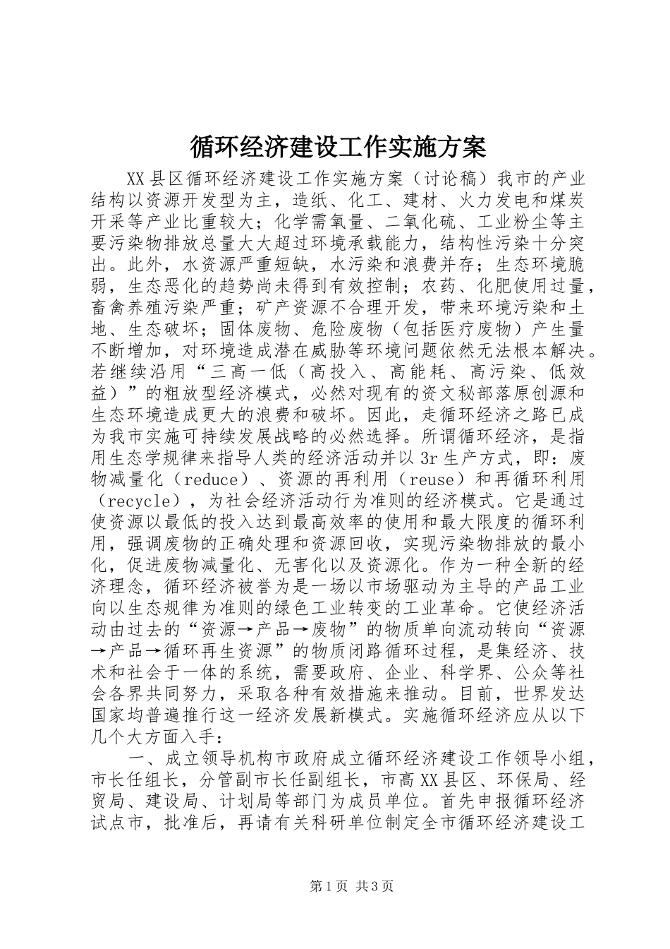 循环经济建设工作方案 _第1页