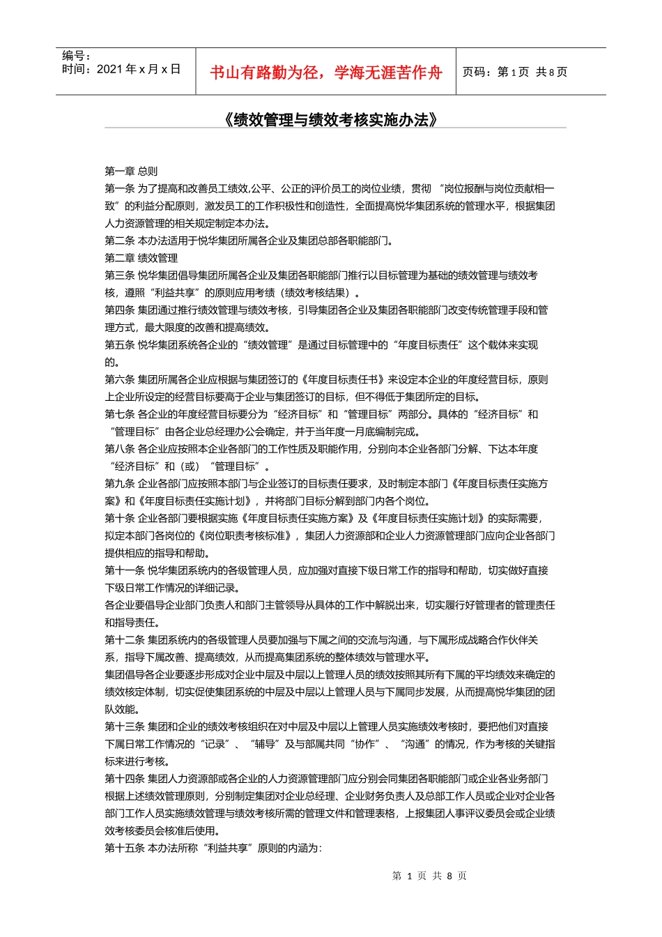 绩效管理与绩效考核实施办法讲述_第1页