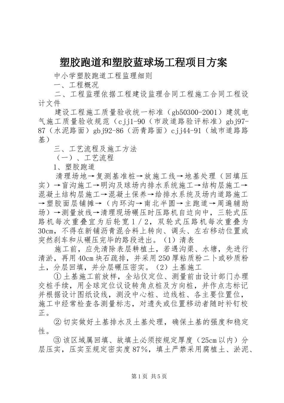 塑胶跑道和塑胶蓝球场工程项目实施方案 _第1页