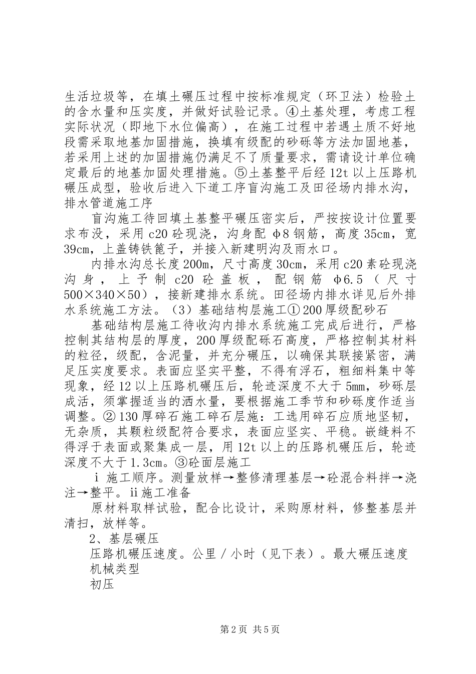 塑胶跑道和塑胶蓝球场工程项目实施方案 _第2页